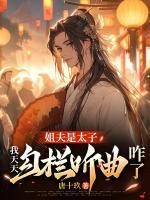 姐夫是太子，我天天勾栏听曲咋了