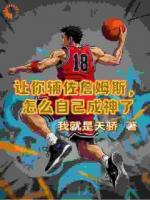 让你辅佐詹姆斯，怎么自己成神了