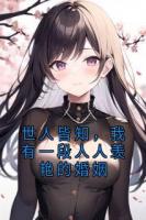 世人皆知，我有一段人人羡艳的婚姻