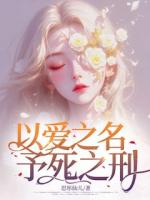 以爱之名，予死之刑