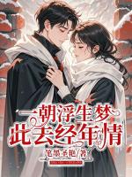 一朝浮生梦，此去经年情