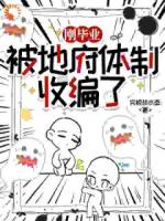 刚毕业，被地府体制收编了