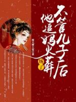 不管儿子后他追妈火葬场了