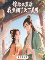 嫁给太监后，我坐拥了天下美男