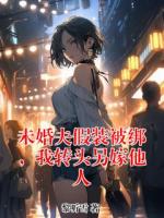 未婚夫假装被绑，我转头另嫁他人