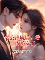 老公出轨后，我一夜暴富了