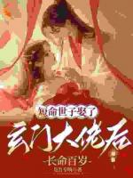 被嫡姐换亲后，玄学大佬冠绝京城