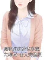 愿将过往秋收冬藏大结局+全文完整版
