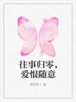 往事归零，爱恨随意