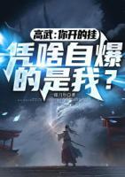 高武：你开的挂，凭啥自爆的是我？