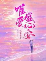 唯爱盛心安