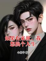 如果有来世，我想换个人生