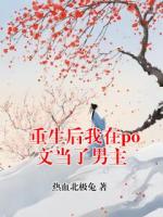 重生后我在po文当了男主