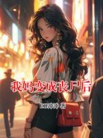 我妈变成丧尸后