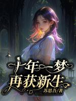 十年一梦，再获新生