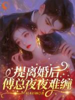 签下离婚协议，前夫他却成癞皮狗！