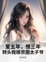 季阿姨，我跟季宸是真心相爱