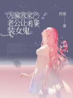 为骗我家产，老公让闺蜜装女鬼