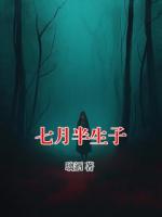 七月半生子