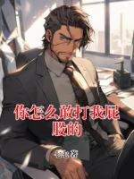你怎么敢打我屁股的