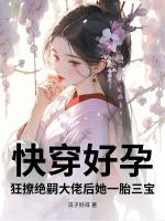 快穿好孕：狂撩绝嗣大佬后她一胎三宝