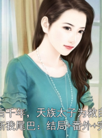 死后千年，天族太子为救白月光断我尾巴：结局+番外+完结