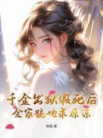 千金出狱假死后，全家跪地求原谅