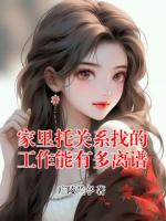 家里托关系找的工作能有多离谱