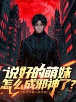 说好的萌妹，怎么成邪神了？