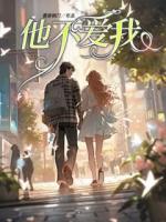 他不爱我