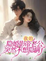 我的隐婚影帝老公突然不想隐瞒了