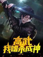 高武：我嗜杀成神