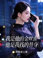 我是他的金丝雀，他是我找的替身