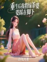 重生后我将绿茶婆婆踩在脚下