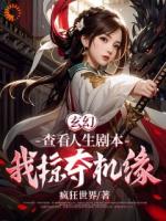 玄幻：查看人生剧本，我掠夺机缘