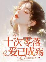 十次零落，爱已成殇
