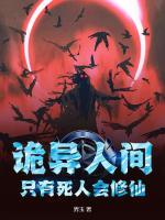 诡异人间，只有死人会修仙！