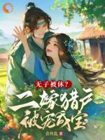 无子被休？二嫁猎户被宠成宝