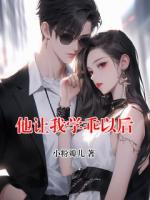 他让我学乖以后