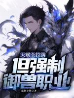 天赋全拉满，但强制御兽职业