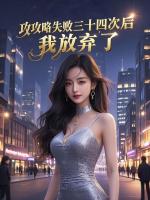 攻略失败三十四次后，我放弃了