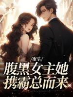 重生：腹黑女主她携霸总而来