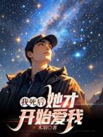 我死后她才开始爱我