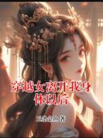 穿越女离开我身体以后