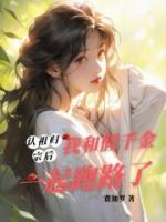 认祖归宗后，我和假千金一起跑路了