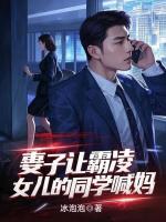 妻子让霸凌女儿的同学喊妈