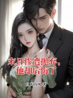 末日惨遭抛弃，他却后悔了