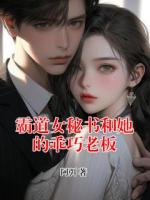 霸道女秘书和她的乖巧老板