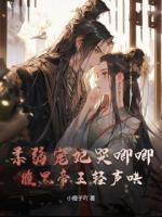 柔弱宠妃哭唧唧，腹黑帝王轻声哄