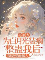 男朋友为白月光装瘸整蛊我后，我假死教他做人